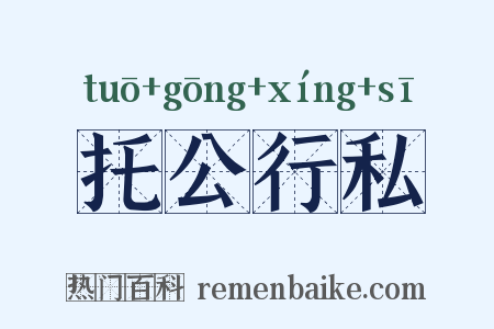 托公行私是什么意思的图片